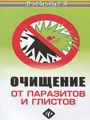 cover image of Очищение от паразитов и глистов